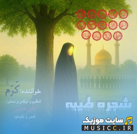 آهنگ جدید شجره طیبه از کرم + کیفیت عالی 320 و متن